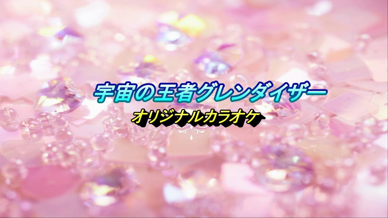 宇宙の王者グレンダイザー／TVサイズ＆オリジナルカラオケ