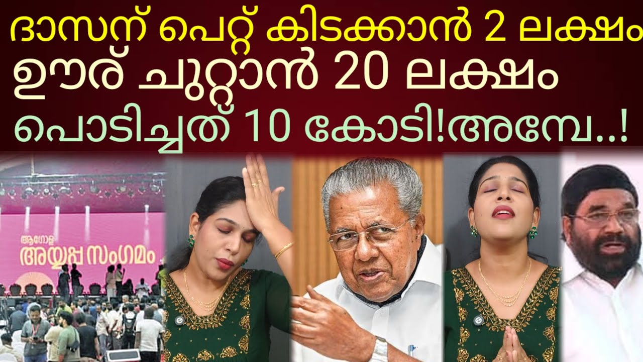 അമ്പേ..!കാലന്മാർ വിഴുങ്ങിയത് 10 കോടി!!#pinarayivijayan#sabarimala 