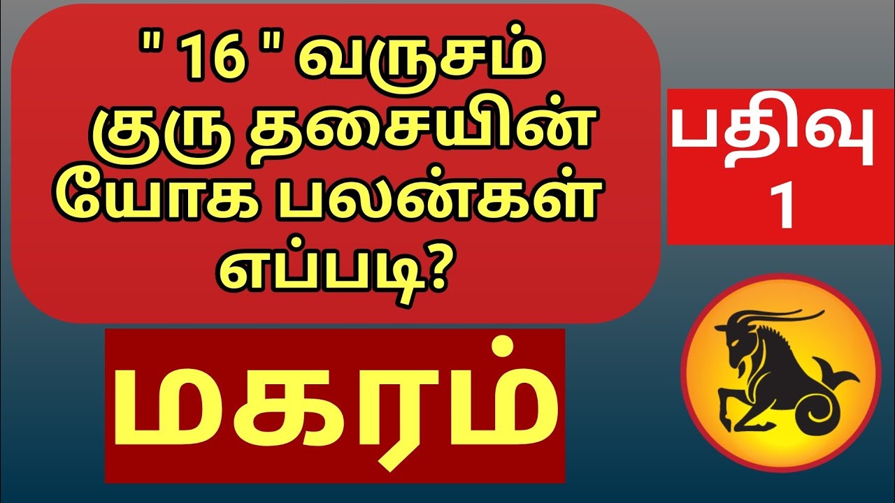 குரு பகவான் தசை 