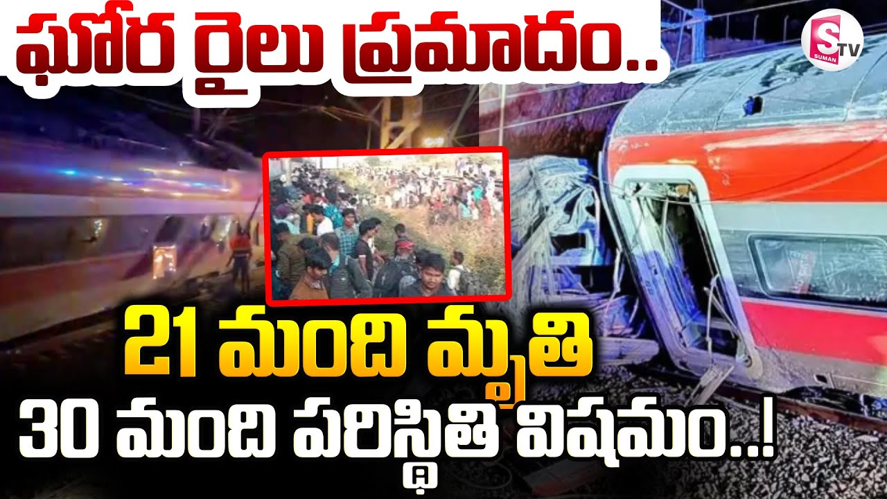 ఘోర రైలు ప్రమాదం.. 21 మంది ..! || Train Accident In Spain | Latest News || SumanTV Sai