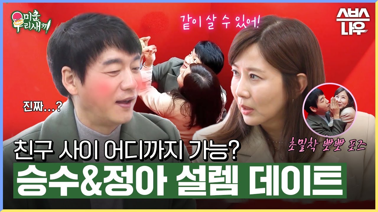 남녀 사이 친구 없다던데👀 20년 지기 절친 김승수&양정아 설렘 가득 홍대 데이트💙 #미운우리새끼 #MyLittleOldBoy | SBSNOW