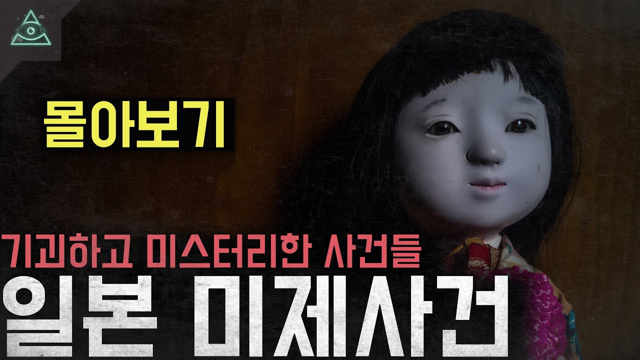 [1시간 순삭]기괴하고 미스터리한 일본 미제사건 모음집(몰아보기)