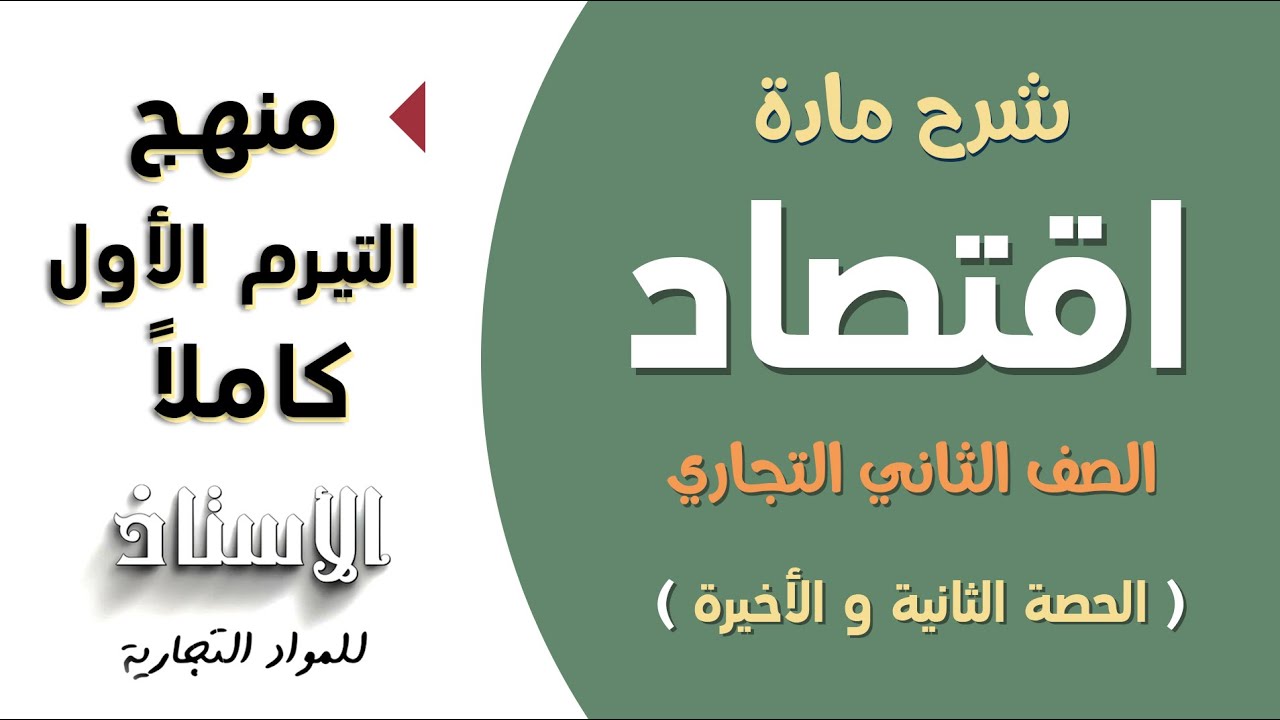 شرح مادة ( اقتصاد ) للصف الثاني التجاري 