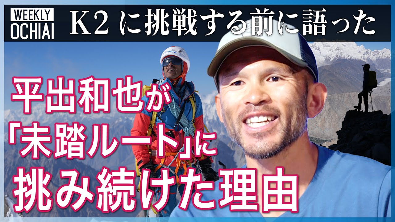 【落合陽一】「自分が自分らしくいられる」「好きな自分になっていく」世界が誇る登山家、平出和也がK2挑戦前に語ったこと。なぜ『未踏ルート』に挑み続けたのか？登山の困難さ、『山頂に立つ』意味、人生とは何か