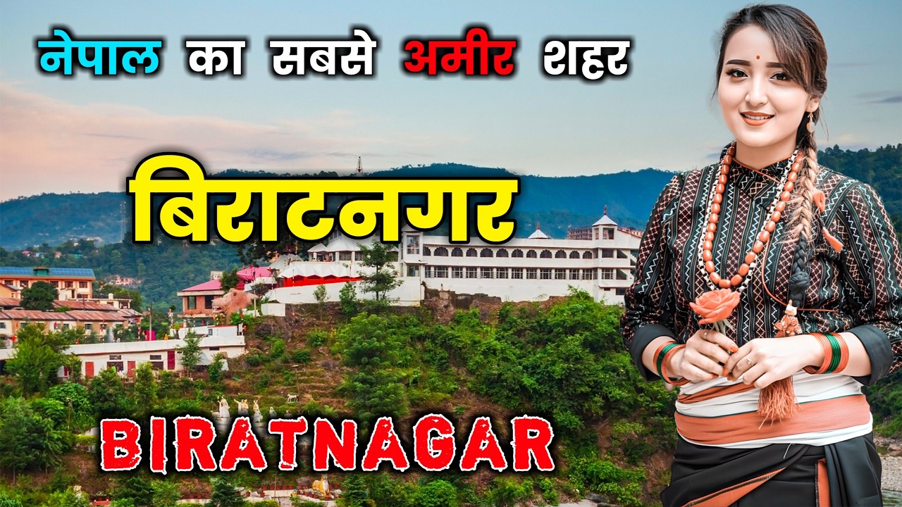 बिराटनग - नेपाल का अमीर और विकसित शहर || Amazing Facts About Biratnagar in Hindi