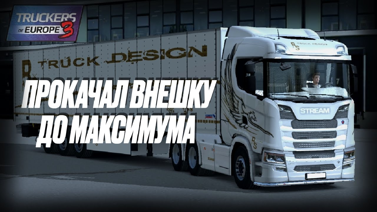 ПРОКАЧАЛ ВНЕШКУ ДО МАКСИМУМА! I TOE3