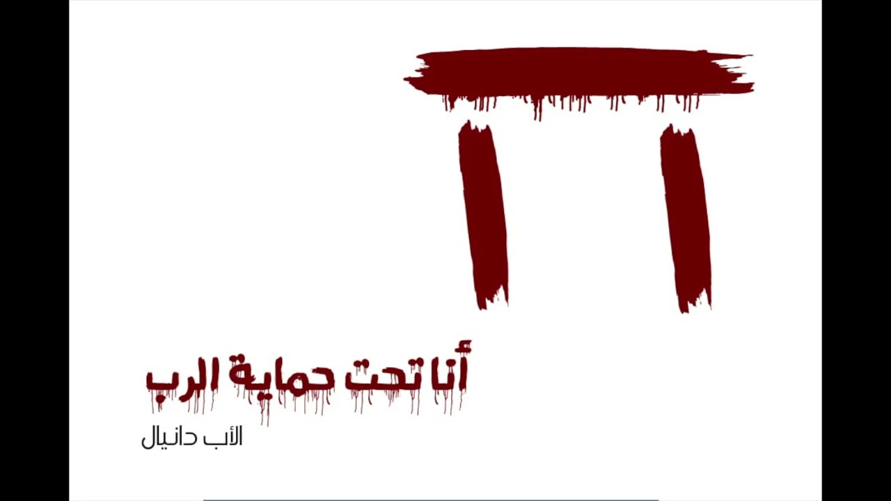 أنا تحت حماية الدم - الأب دانيال