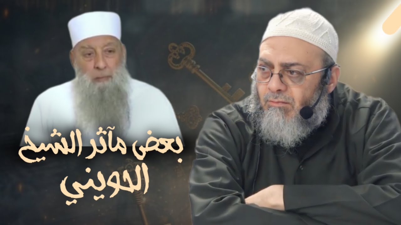 حب الشيخ الحويني للسلف : الشيخ طارق عوض الله