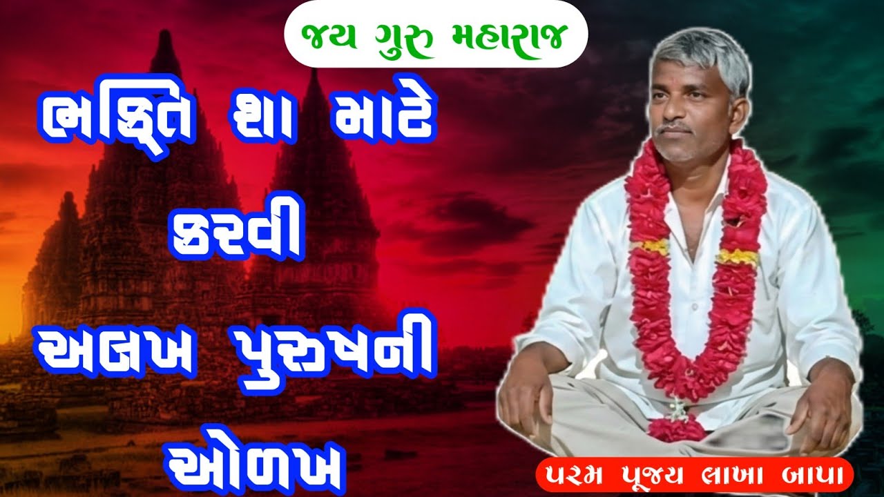 ભક્તિ શા માટે કરવી | અલખ પુરુષની ઓળખ | જય ગુરુ મહારાજ 