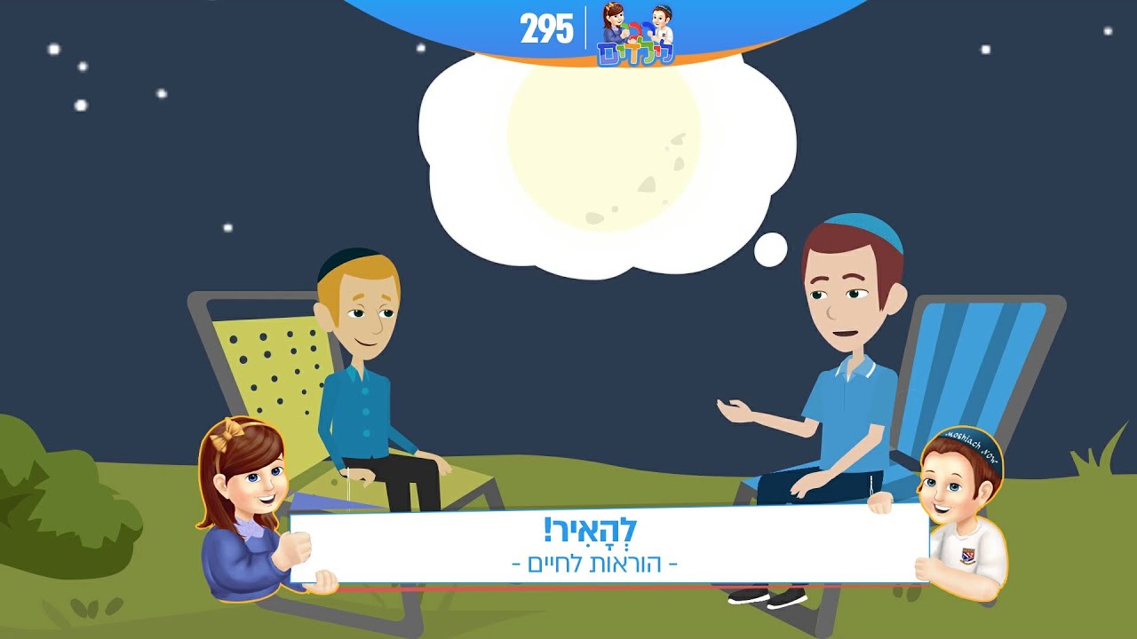 רבי לילדים 295 | לְהָאִיר! | הוראות לחיים