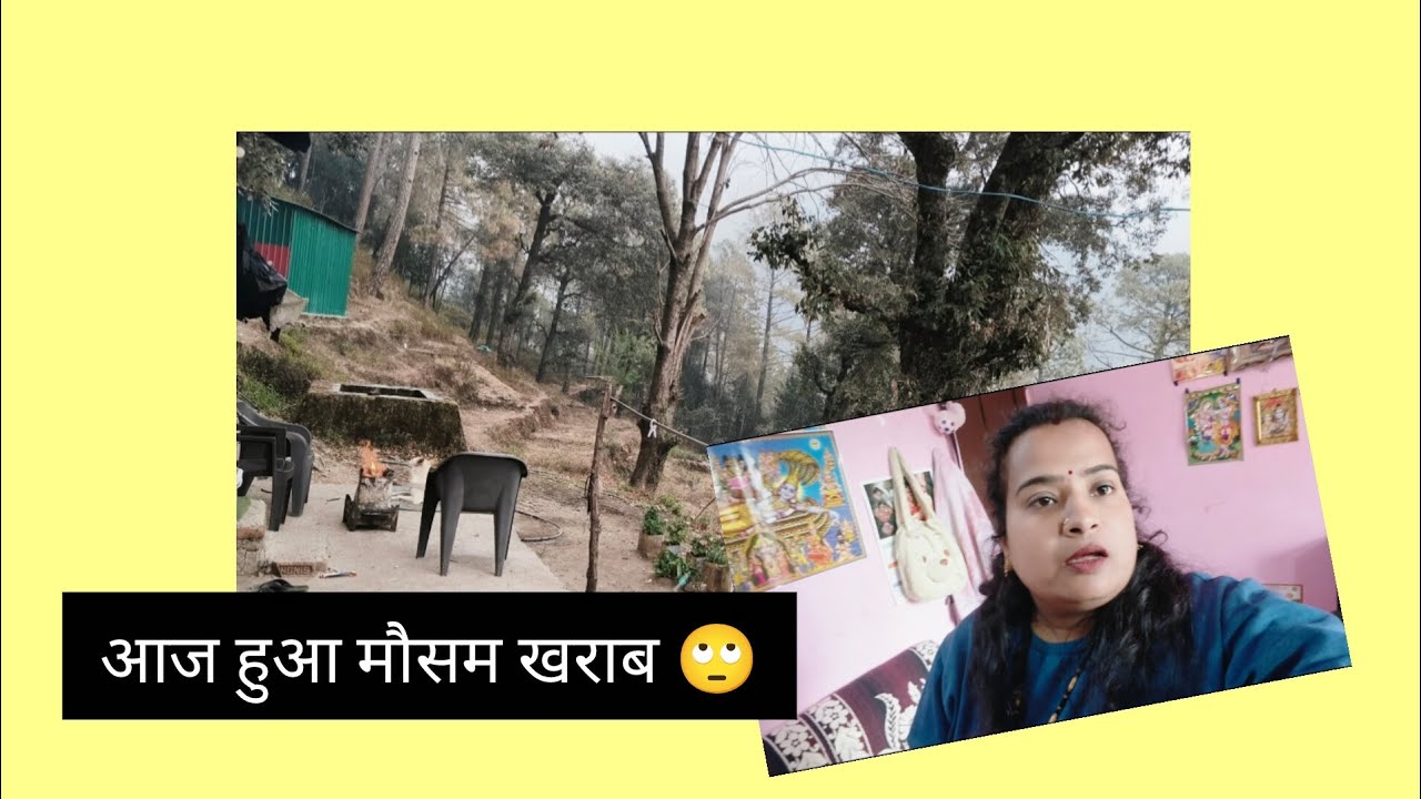 आज मौसम हुआ खराब 🙄 मुझे तो डर लग गई... 😥