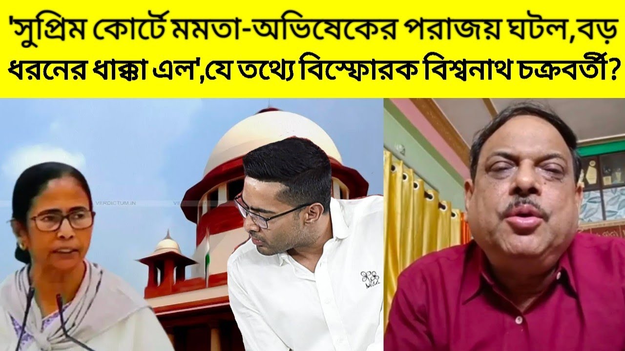 'সুপ্রিম কোর্টে মমতা-অভিষেকের পরাজয় ঘটল,বড় ধরনের ধাক্কা এল',যে তথ্যে বিস্ফোরক বিশ্বনাথ চক্রবর্তী!?