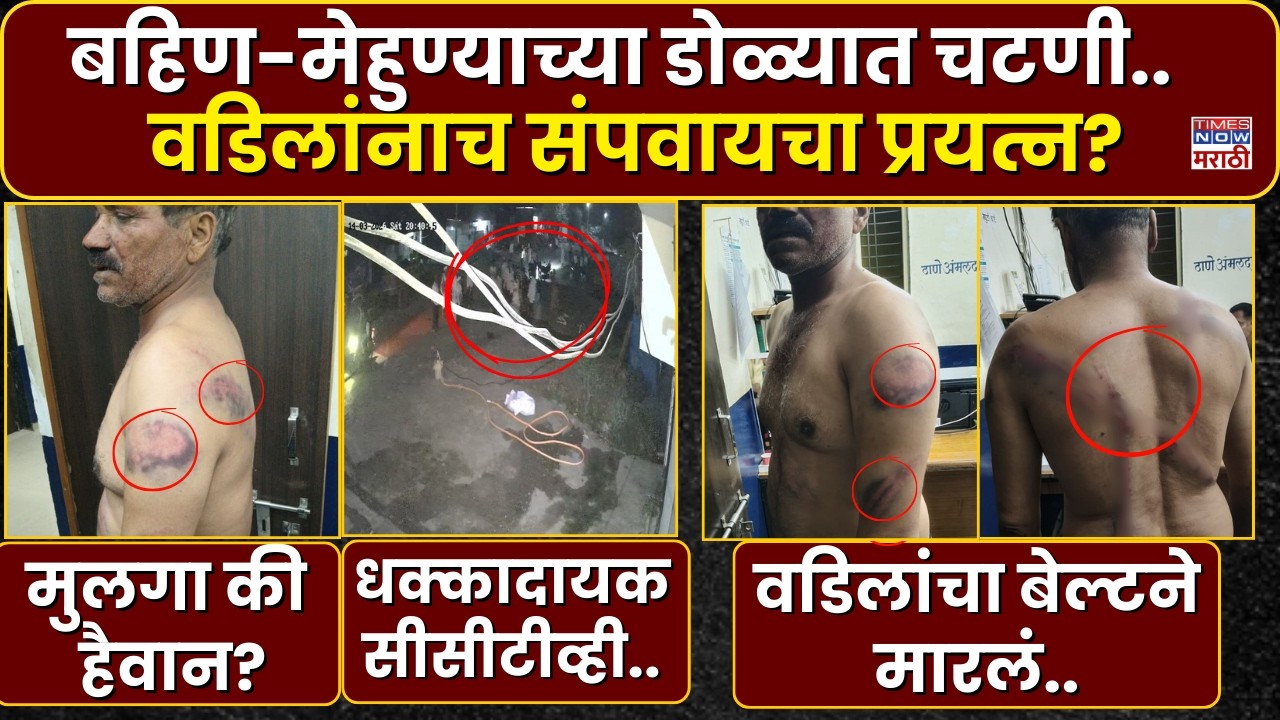 Beed Crime News : बहीण आणि मेहुण्याच्या डोळ्यात चटणी टाकली..वडिलांना पट्ट्याने मारलं..विडिओ व्हायरल