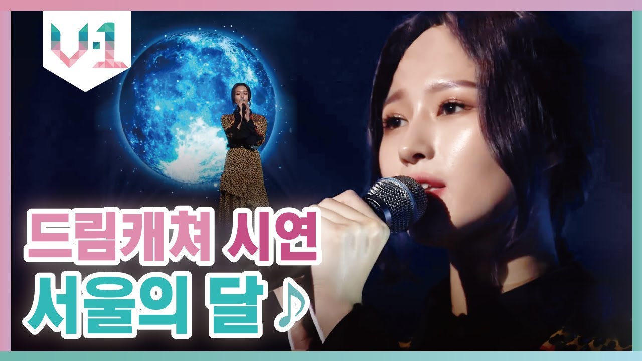 이런 음색에 이런 성량이라니 ♬ 드림캐쳐 시연 - 서울의 달 │#V-1 190915 EP3