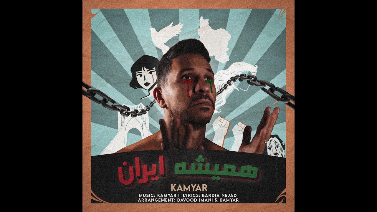 Kamyar - Hamishe Iran (Audio) - Mahsa Amini