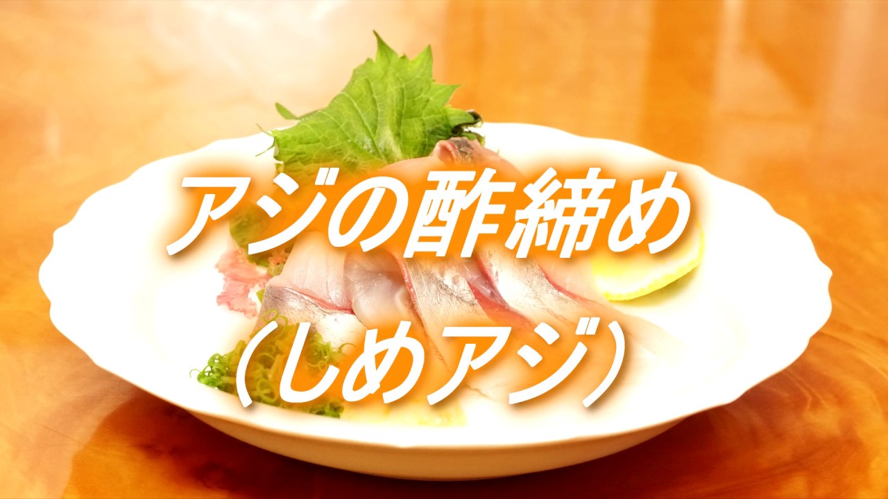 アジの酢締め（しめアジの作り方から盛り付けまで）