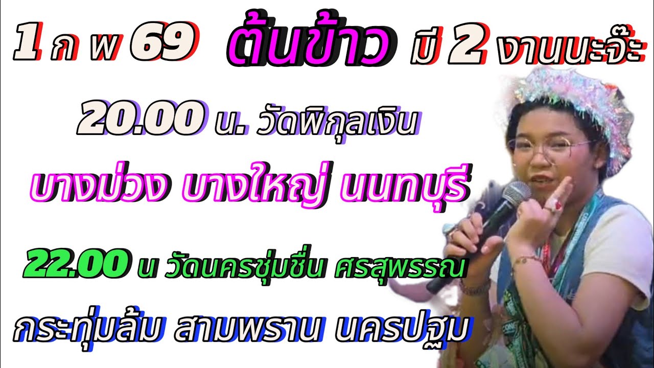 ต้นข้าวกราบขอโทษ หลวงพ่อและคณะกรรมการวัด ที่หนูทำวัดตาก้องแตกนะจ๊ะ