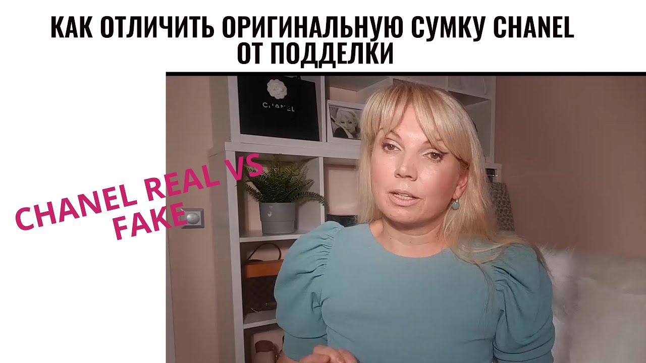 Как отличить оригинальную сумку Chanel от подделки | Chanel real vs  Fake  | Мои советы |