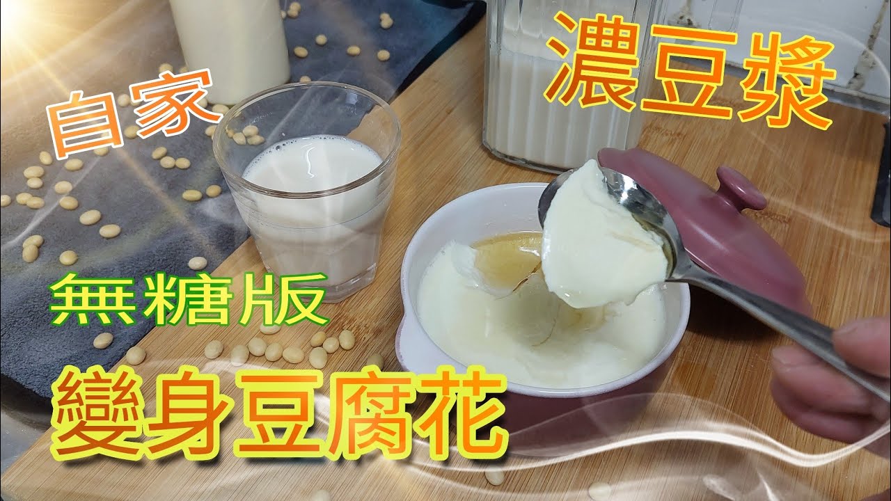 自家濃豆漿再變身香滑豆腐花／詳細分享和市面上黃豆的介紹