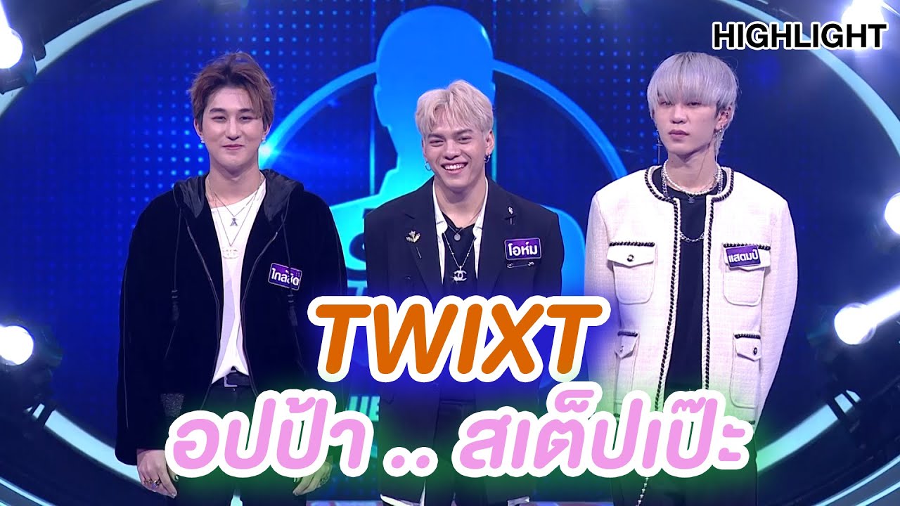 TWIXT หล่อ เก่ง เต้นแรง สาวๆต้องกรี๊ด!! | Highlight | EP.153 | Guess My Age รู้หน้า ไม่รู้วัย