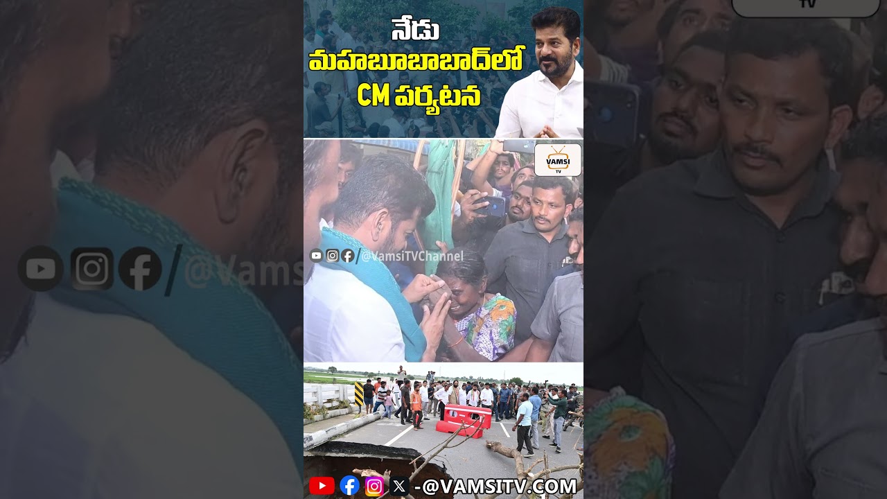CM Revanth Reddy to Visit Flood Affected Area in Mahabubabad | Telangan News |@VamsiTVChannel #yt