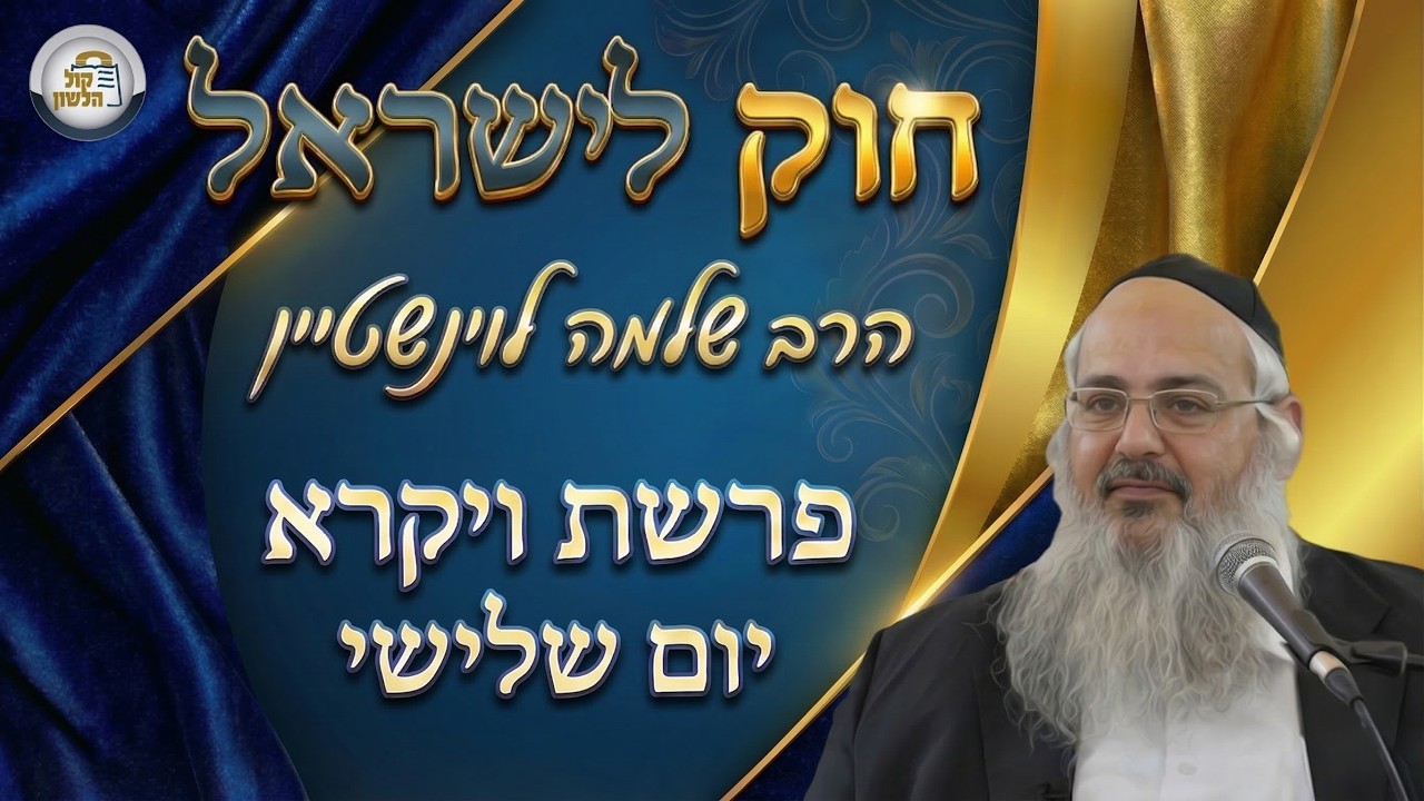חוק לישראל - פרשת ויקרא - יום שלישי | הרב שלמה לוינשטיין