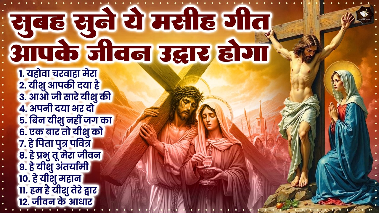 सुबह सुने ये मसीह गीत आपके जीवन का उद्धार होगा | Masih Prarthana Geet | New Jesus Prarthana | Jesus