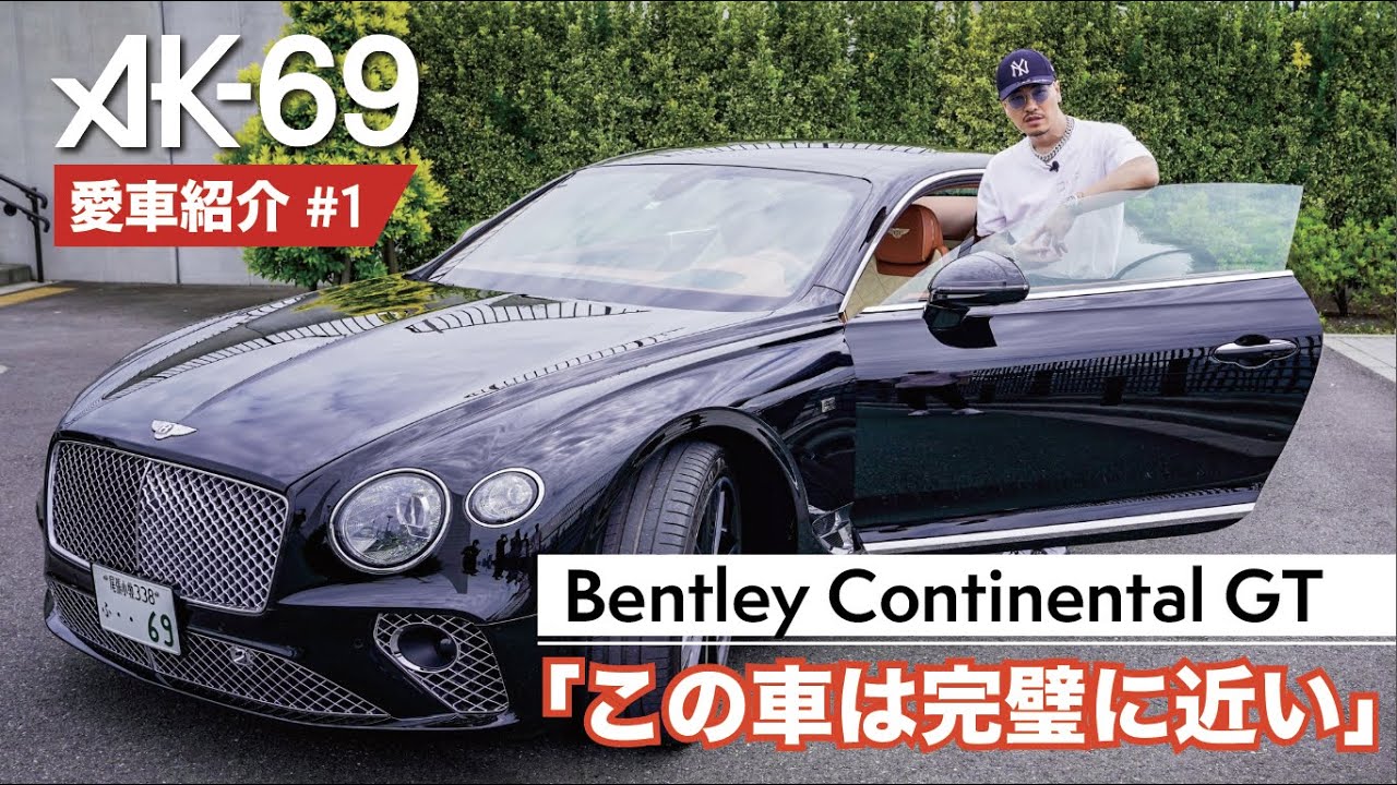 AK-69の愛車紹介 #1「Bentley Continental GT」