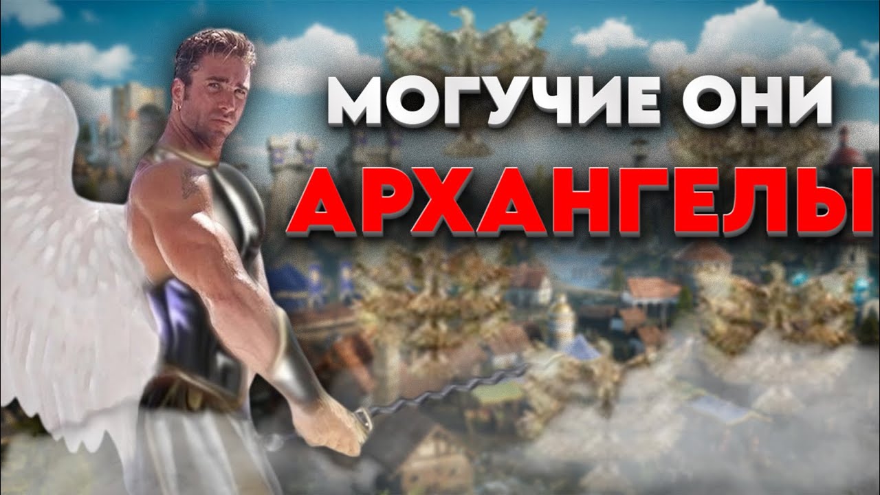 АРХАНГЕЛЫ... НА 117 ПРИЛЕТЕЛИ ОНИ... СИЛУ И ВАЛСТЬ ДАРОВАЛИ НАМ