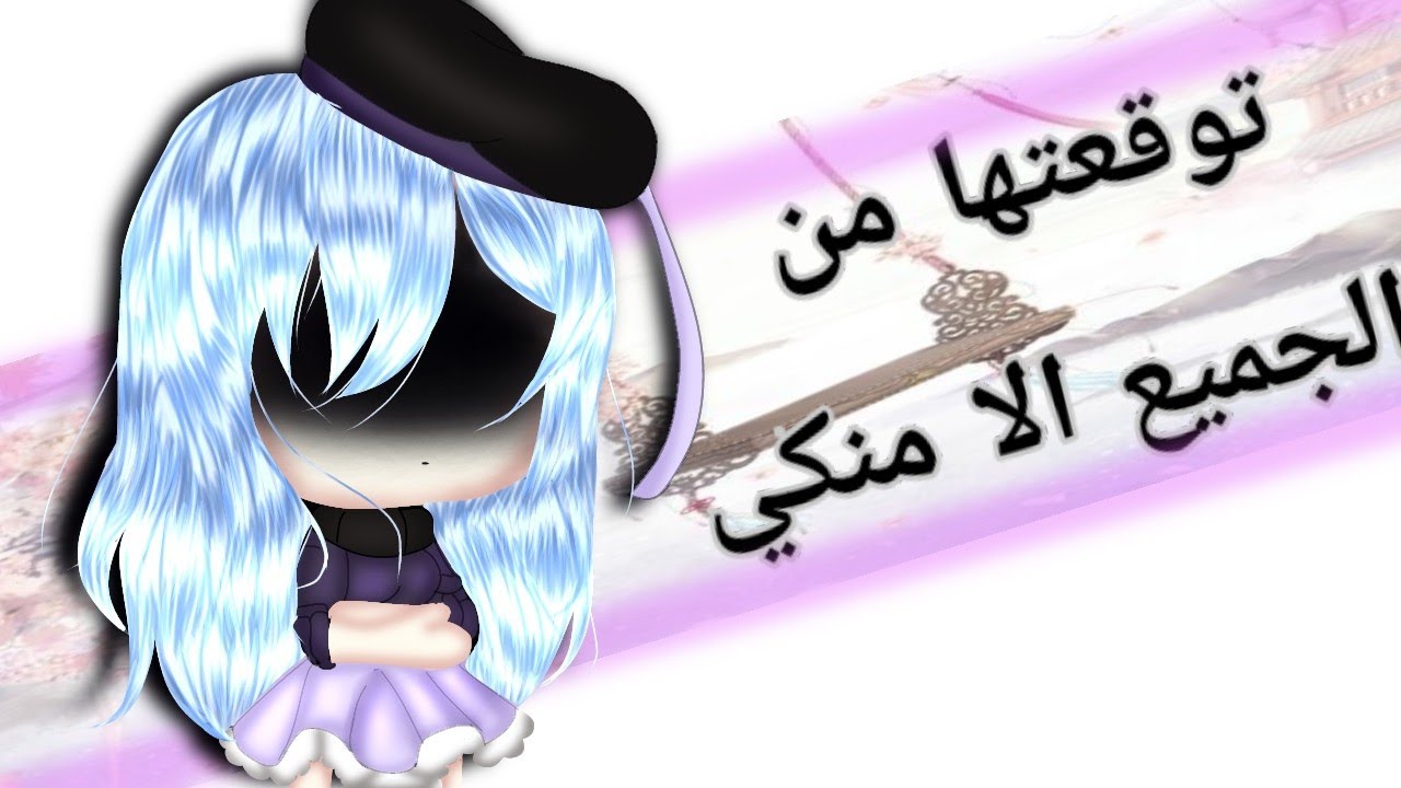 قصة كاملة |~ توقعتها من الجميع الا منكي ~|