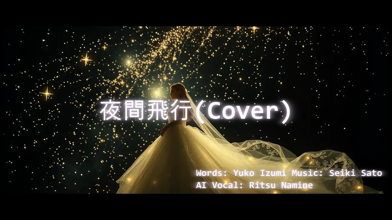 ACE Studio2 Cover microstar「夜間飛行」by Namine Ritsu w/  lyrics