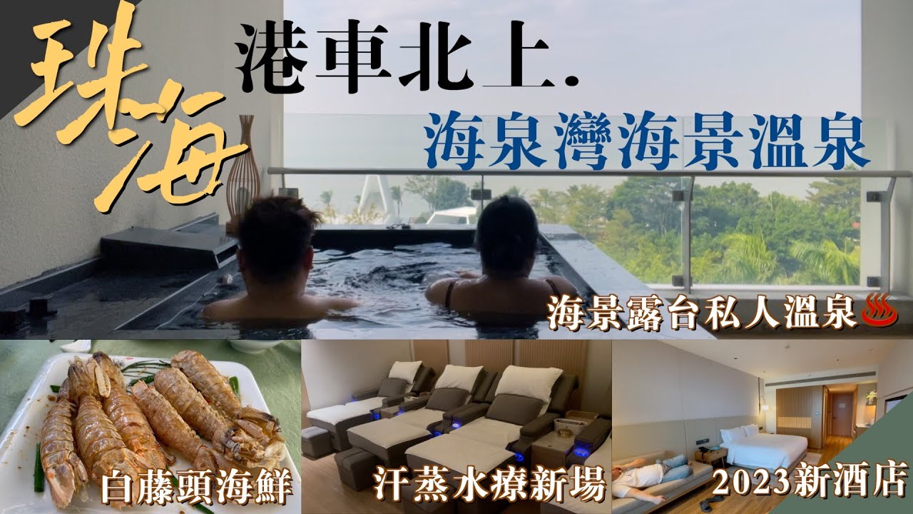 珠海海泉灣海景私人溫泉♨️48小時自駕遊｜港車北上｜自然湯泉汗蒸新場｜白藤頭水產｜半職人妻