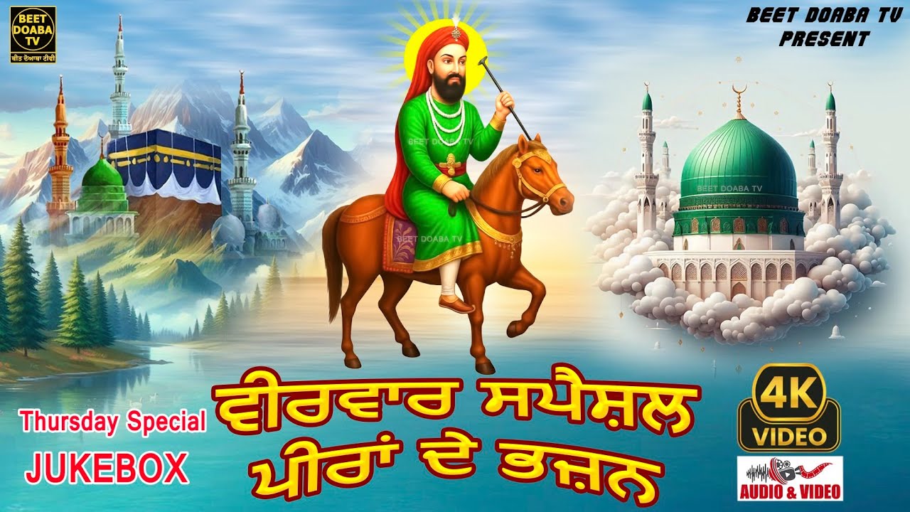 VEERWAR SPECIAL LAKH DATA PEER BHAJAN || ਵੀਰਵਾਰ ਸਪੈਸ਼ਲ ਪੀਰਾਂ ਦੇ ਭਜ਼ਨ || #lakhdatarbhajan #peersong