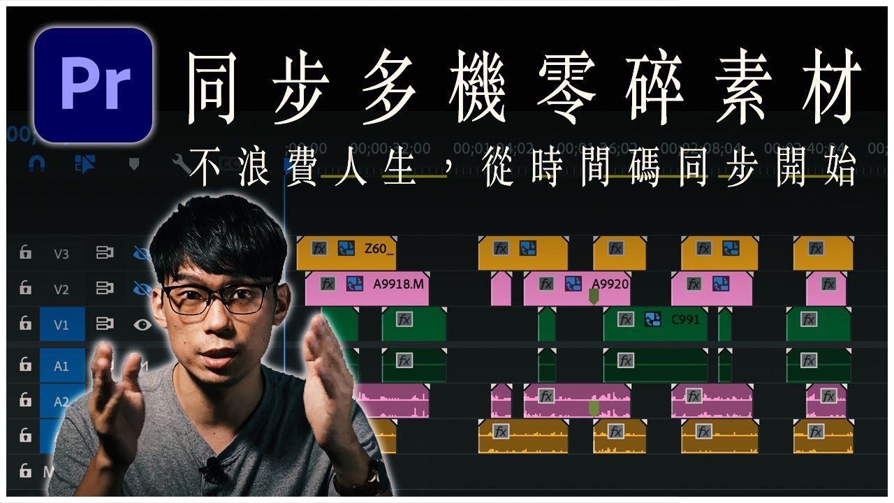 多機剪輯：時間碼同步的「零碎素材」，怎樣按照Timecode在時間軸排好? Premiere Pro Multi-cam 功能操作