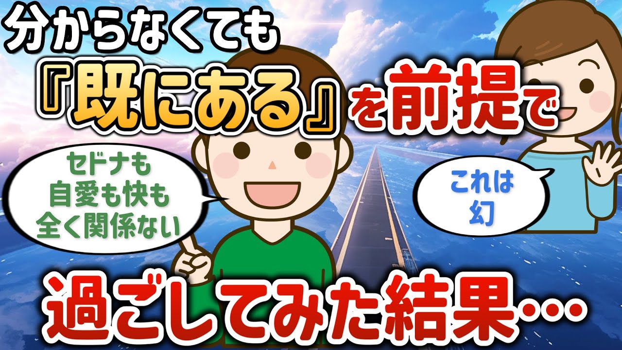 分からなくても「既にある」を前提で過ごしてみた結果&hellip;【既にある】【潜在意識ゆっくり解説】