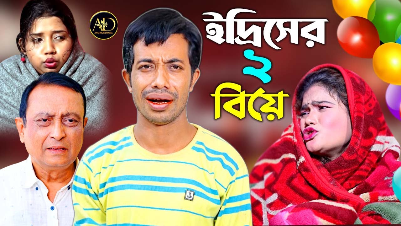 দুই বিয়ে করে ইদ্রিসের বেহাল দশা,ইদ্রিস, রেশমি,দেবাশিষ , শারমিন, সজিব Ctg Full Comedy Natok