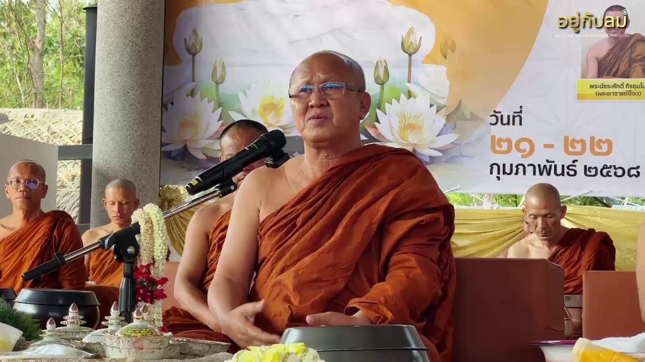 หลวงตาสินทรัพย์สนทนาธรรม ณ วัดป่ารักษาใจ จ.สระบุรี