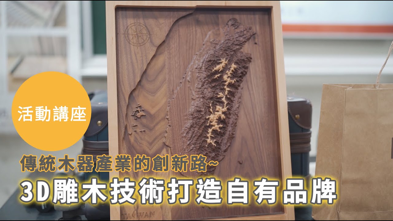 傳統木器產業的創新路~3D雕木技術打造自有品牌