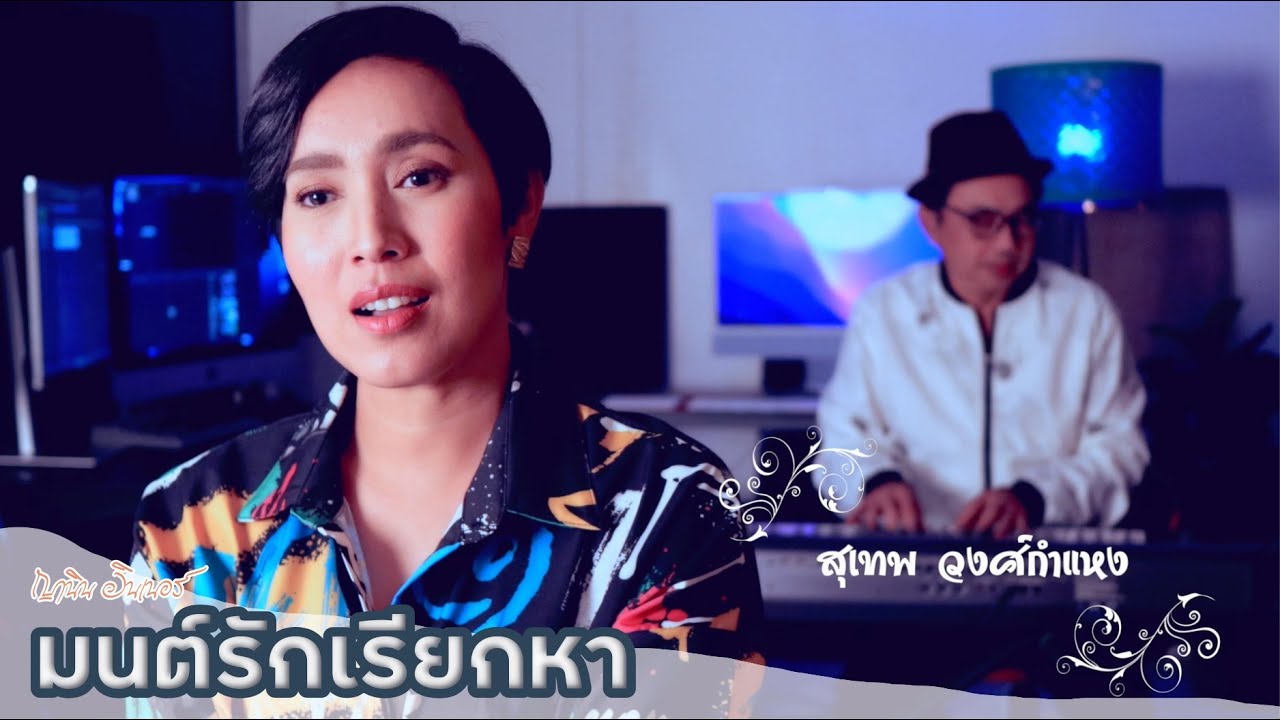 มนต์รักเรียกหา - สุเทพ วงศ์กำแหง - ญานิน อินเนอร์
