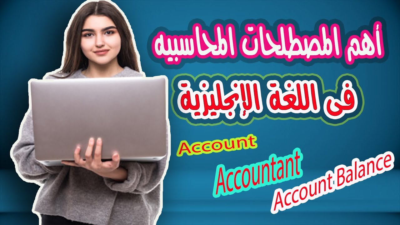 أهم المصطلحات المحاسبيه فى اللغة الإنجليزية