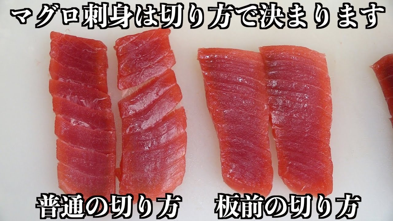 【板前の技術】マグロ刺身は切り方を知らないとボロボロになります
