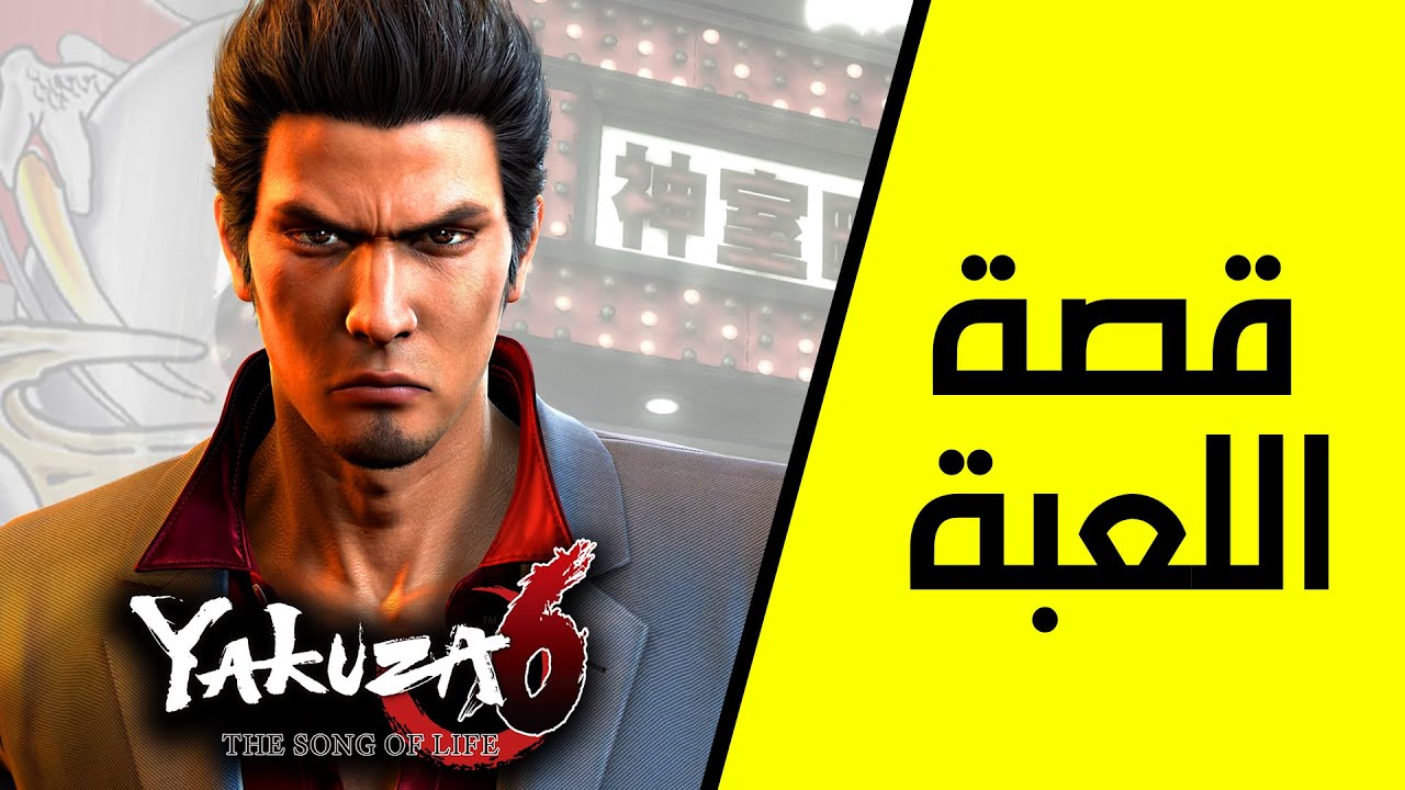 قصة اللعبة كاملة | Yakuza 6