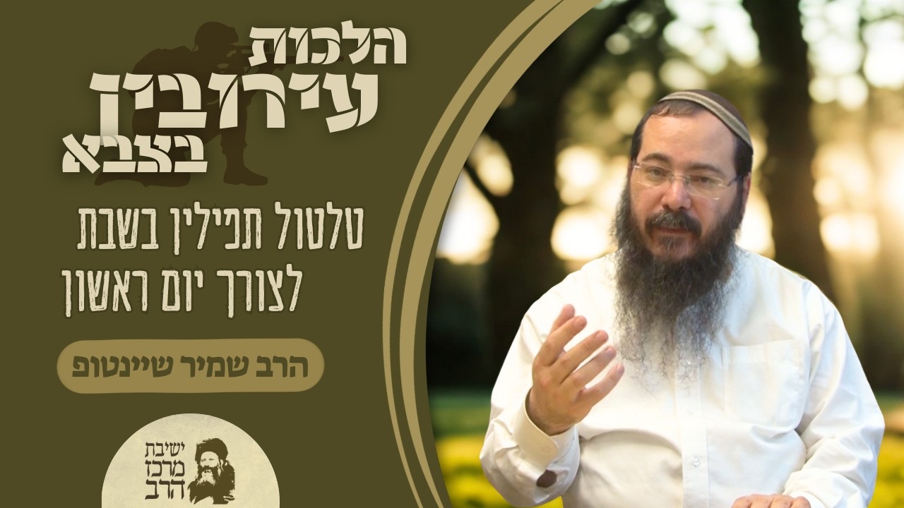הרב שמיר שיינטופ | הלכות עירובין בצבא | טלטול תפילין בשבת לצורך יום ראשון | א' אדר תשפ
