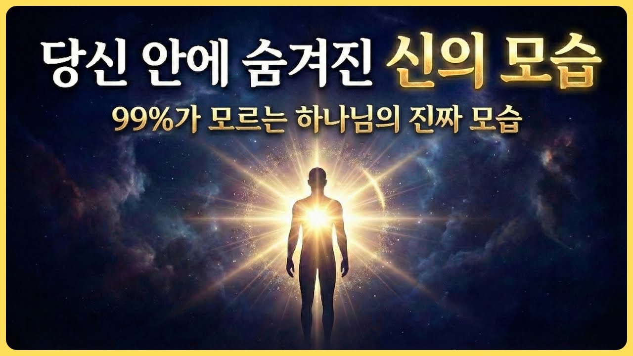 하나님의 형상대로 만들어진 인간, 대부분이 착각하는 1가지ㅣ성경이 말하는 하나님의 형상 핵심 5요소: 이성&middot;양심&middot;영성&middot;관계&middot;통치