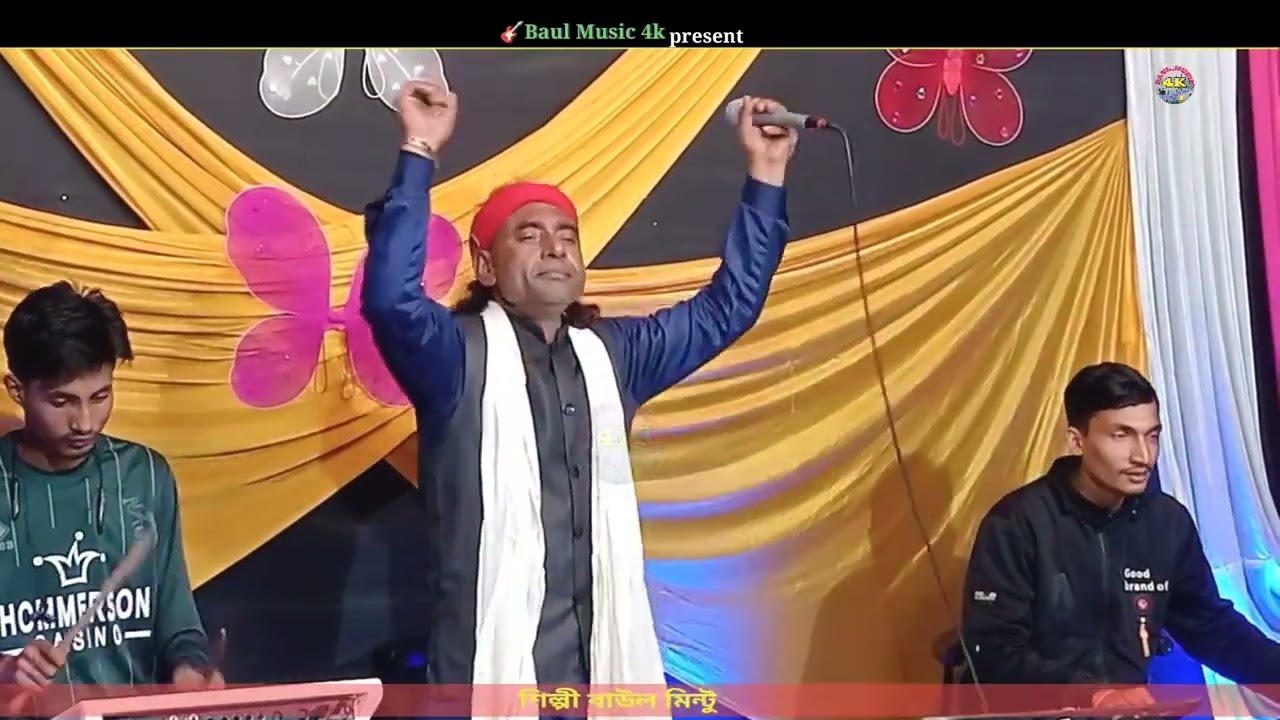 আর কি দেখা আমার হবে গো ও আমার দয়াল বাবা are ki dekha amar hobe go শিল্পী বাউল মিন্টু | Baul Music 4k