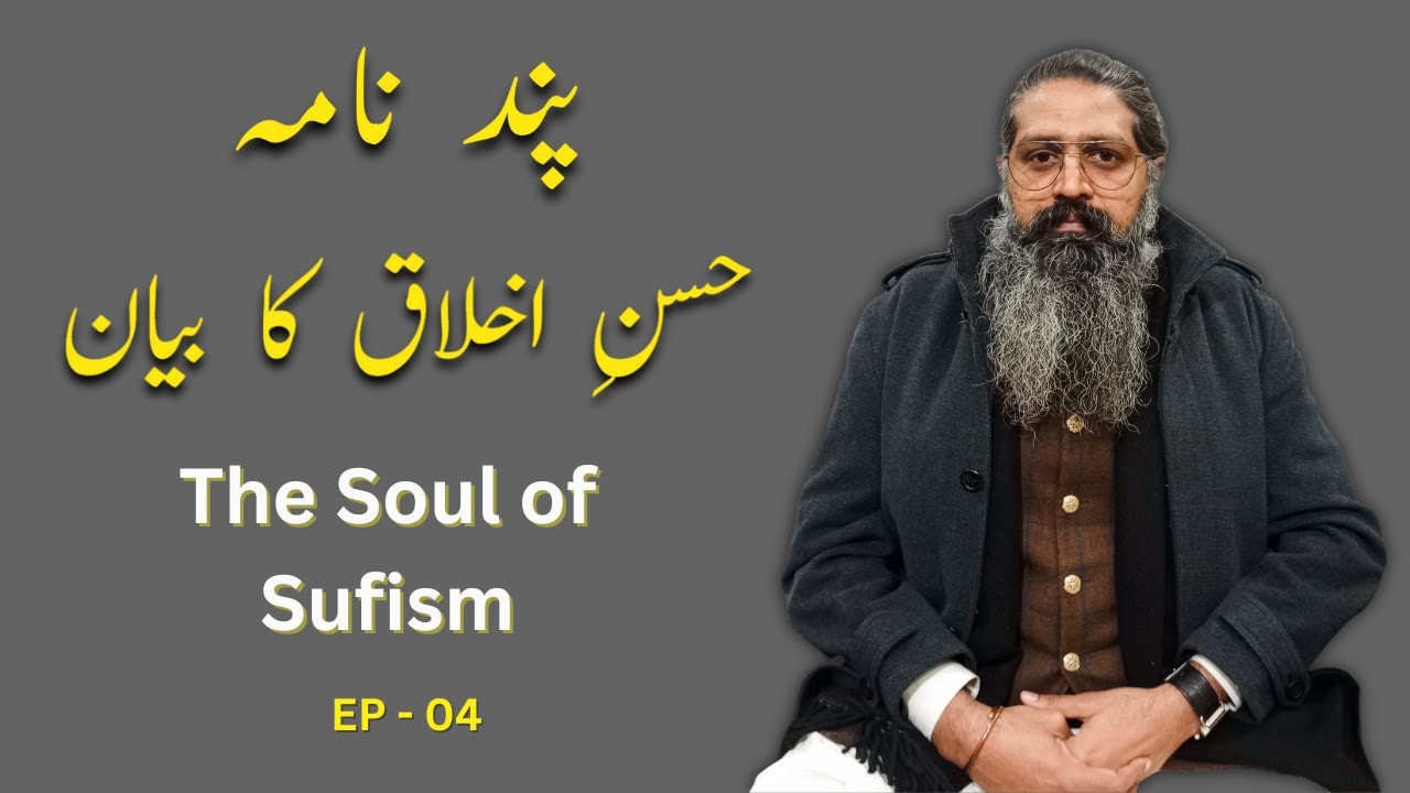 Husn-e-Akhlaq: Tasawwuf Ki Bunyad | حسنِ اخلاق اور روحانی سفر | Pand Nama Attar RA | Ali Noori