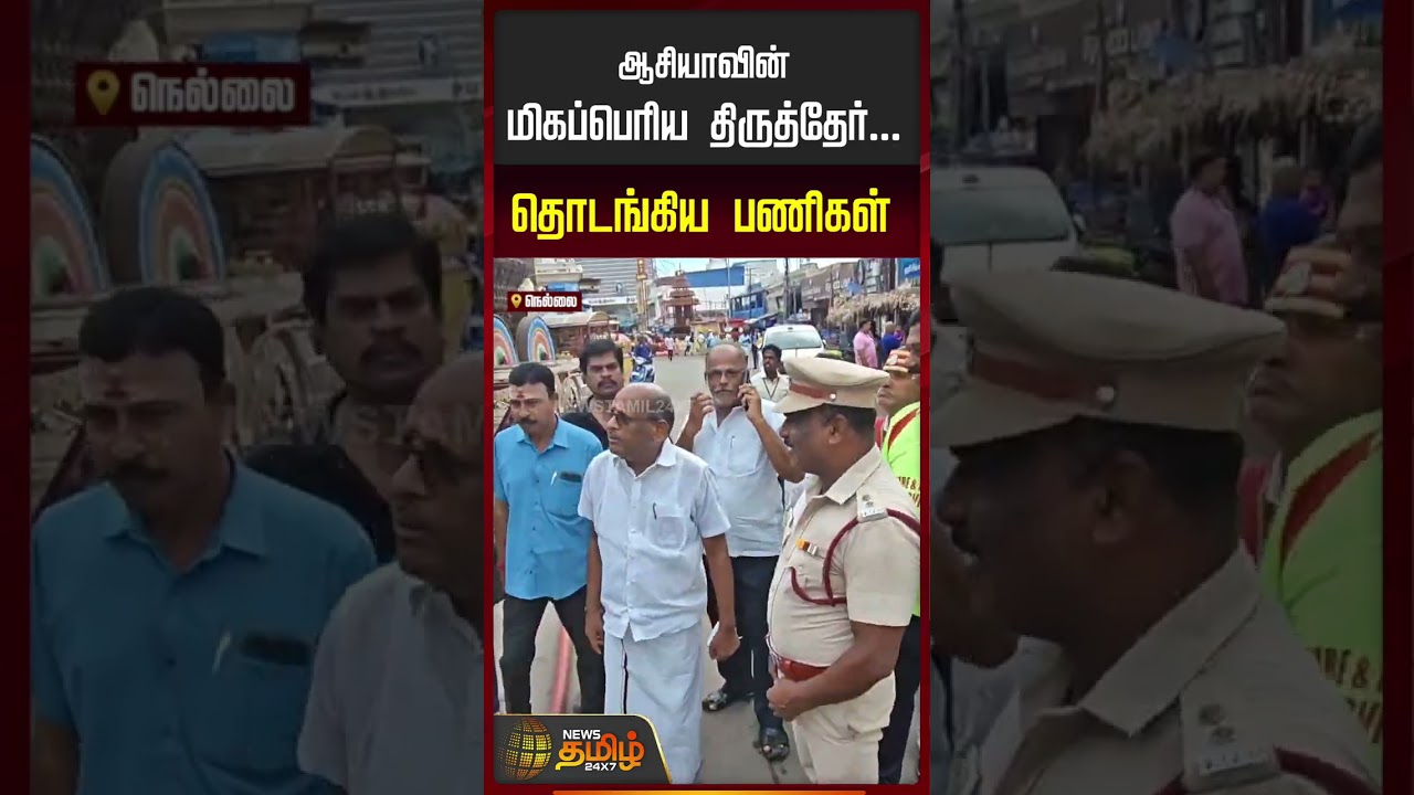 Nellai | Asia Largest Chariot | ஆசியாவின் மிகப்பெரிய திருத்தேர்... தொடங்கிய பணிகள்