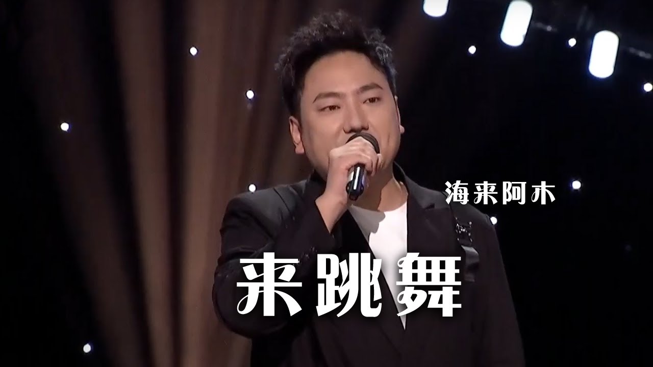 洗脑神曲！海来阿木演唱原创歌曲《来跳舞》|《综艺秀》中国音乐电视 Music TV