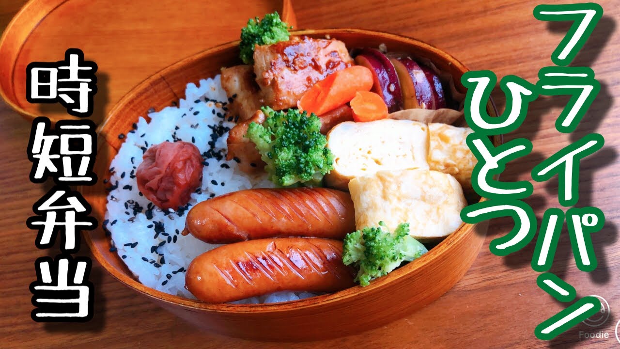 【時短弁当】フライパンひとつで作るお弁当〜甘辛醤油だれマヨネーズ焼き〜シャウエッセン、玉子焼き/bento , box lunch