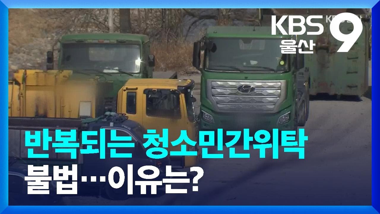 반복되는 청소민간위탁 불법&hellip;이유는? / KBS  2022.03.01.